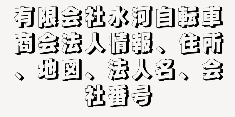 有限会社水河自転車商会法人情報、住所、地図、法人名、会社番号