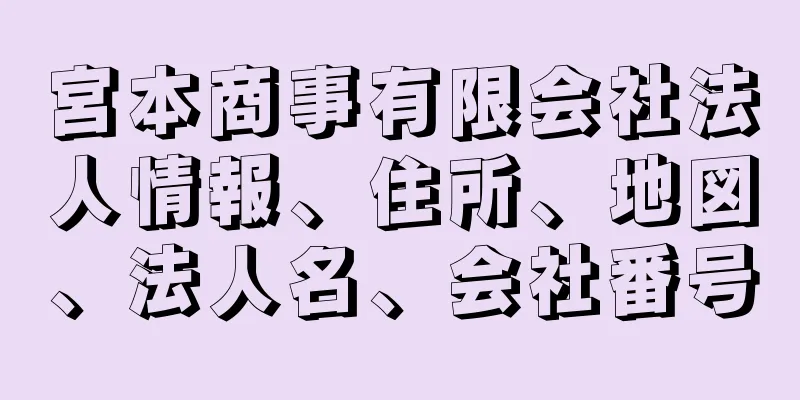 宮本商事有限会社法人情報、住所、地図、法人名、会社番号