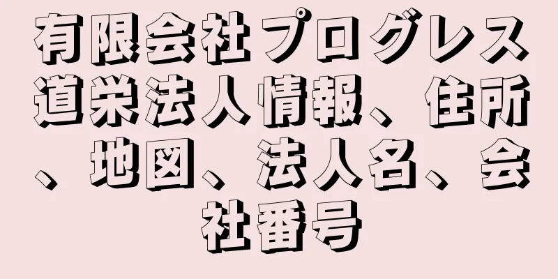 有限会社プログレス道栄法人情報、住所、地図、法人名、会社番号