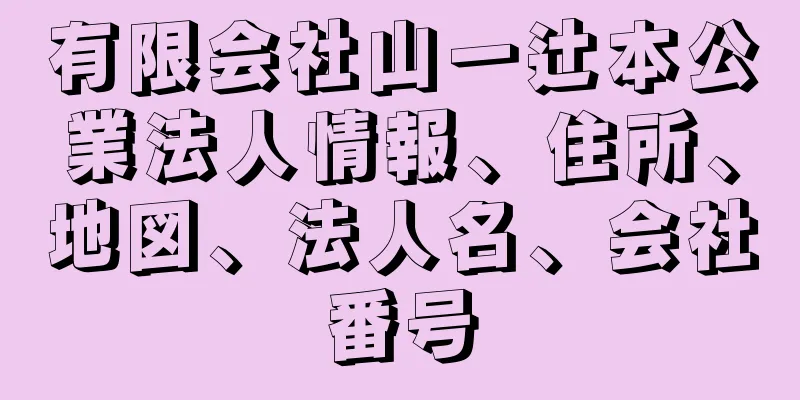 有限会社山一辻本公業法人情報、住所、地図、法人名、会社番号