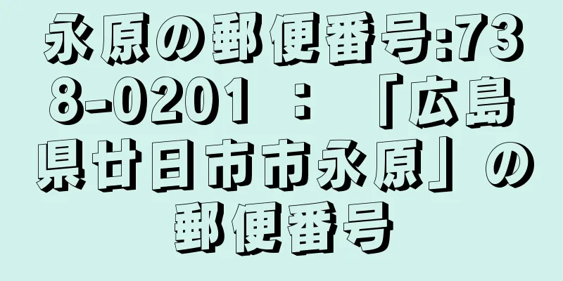 永原の郵便番号:738-0201 ： 「広島県廿日市市永原」の郵便番号