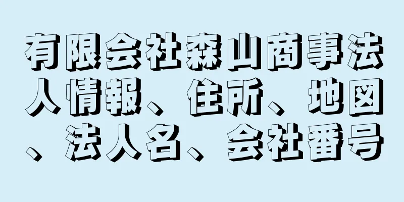有限会社森山商事法人情報、住所、地図、法人名、会社番号