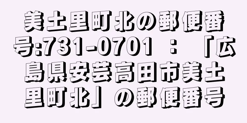 美土里町北の郵便番号:731-0701 ： 「広島県安芸高田市美土里町北」の郵便番号