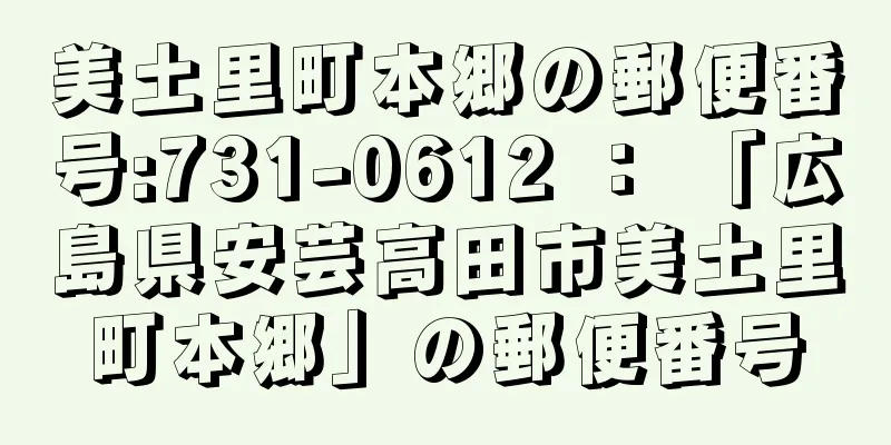 美土里町本郷の郵便番号:731-0612 ： 「広島県安芸高田市美土里町本郷」の郵便番号