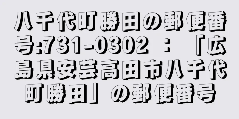 八千代町勝田の郵便番号:731-0302 ： 「広島県安芸高田市八千代町勝田」の郵便番号