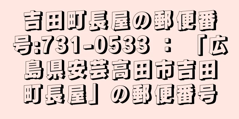 吉田町長屋の郵便番号:731-0533 ： 「広島県安芸高田市吉田町長屋」の郵便番号