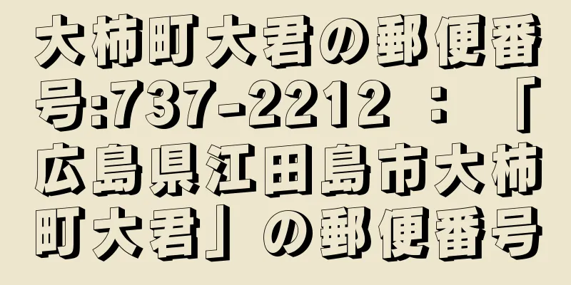 大柿町大君の郵便番号:737-2212 ： 「広島県江田島市大柿町大君」の郵便番号