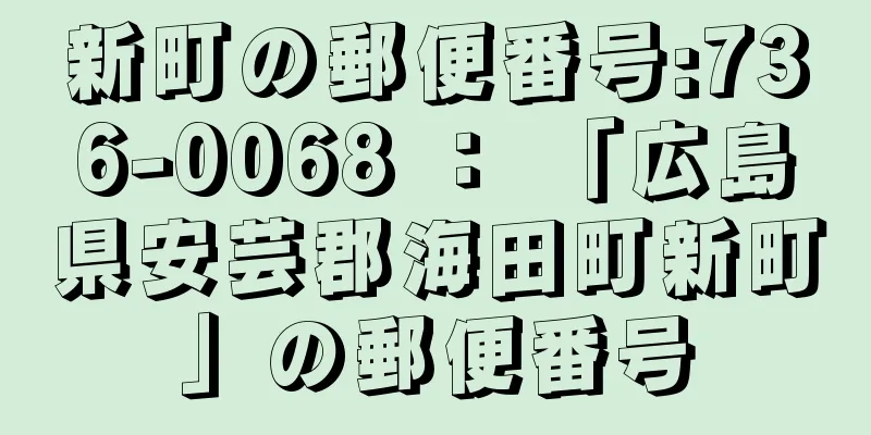 新町の郵便番号:736-0068 ： 「広島県安芸郡海田町新町」の郵便番号