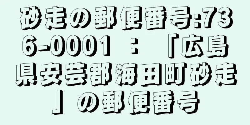 砂走の郵便番号:736-0001 ： 「広島県安芸郡海田町砂走」の郵便番号