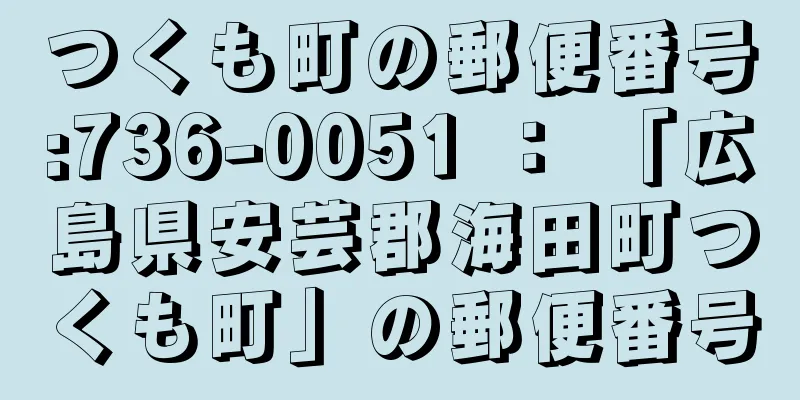 つくも町の郵便番号:736-0051 ： 「広島県安芸郡海田町つくも町」の郵便番号