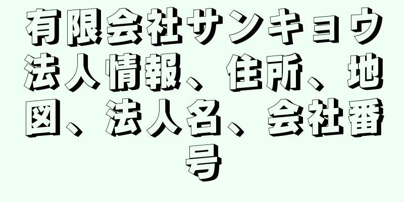 有限会社サンキョウ法人情報、住所、地図、法人名、会社番号