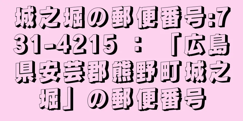 城之堀の郵便番号:731-4215 ： 「広島県安芸郡熊野町城之堀」の郵便番号