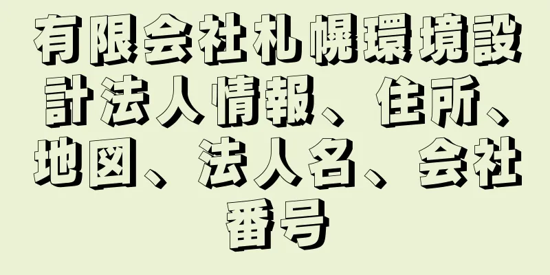 有限会社札幌環境設計法人情報、住所、地図、法人名、会社番号