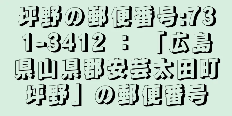 坪野の郵便番号:731-3412 ： 「広島県山県郡安芸太田町坪野」の郵便番号