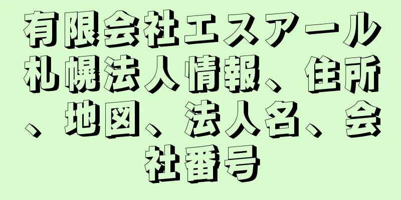 有限会社エスアール札幌法人情報、住所、地図、法人名、会社番号