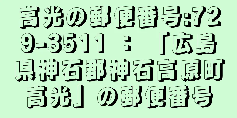 高光の郵便番号:729-3511 ： 「広島県神石郡神石高原町高光」の郵便番号