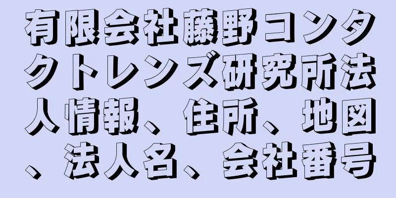 有限会社藤野コンタクトレンズ研究所法人情報、住所、地図、法人名、会社番号