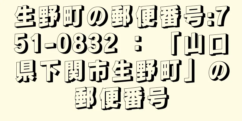 生野町の郵便番号:751-0832 ： 「山口県下関市生野町」の郵便番号