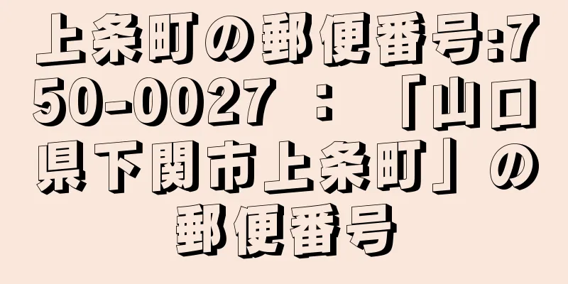 上条町の郵便番号:750-0027 ： 「山口県下関市上条町」の郵便番号