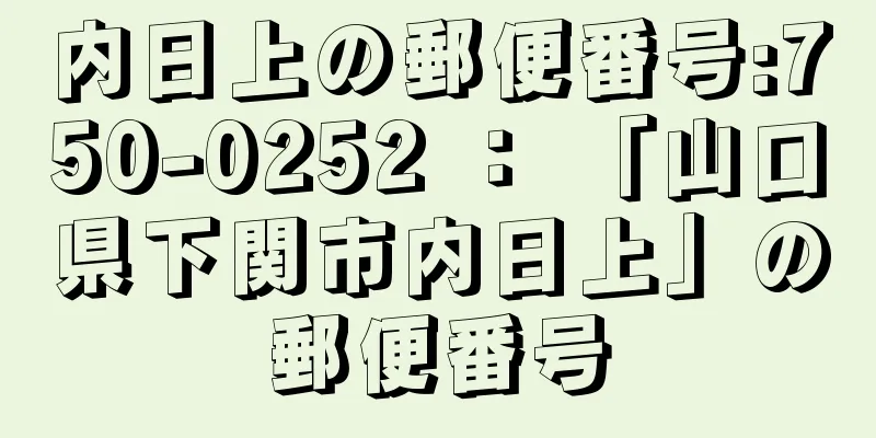 内日上の郵便番号:750-0252 ： 「山口県下関市内日上」の郵便番号