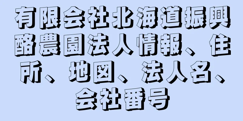 有限会社北海道振興酪農園法人情報、住所、地図、法人名、会社番号