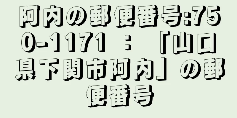 阿内の郵便番号:750-1171 ： 「山口県下関市阿内」の郵便番号