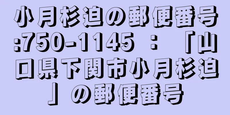 小月杉迫の郵便番号:750-1145 ： 「山口県下関市小月杉迫」の郵便番号