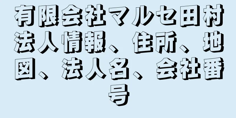 有限会社マルセ田村法人情報、住所、地図、法人名、会社番号