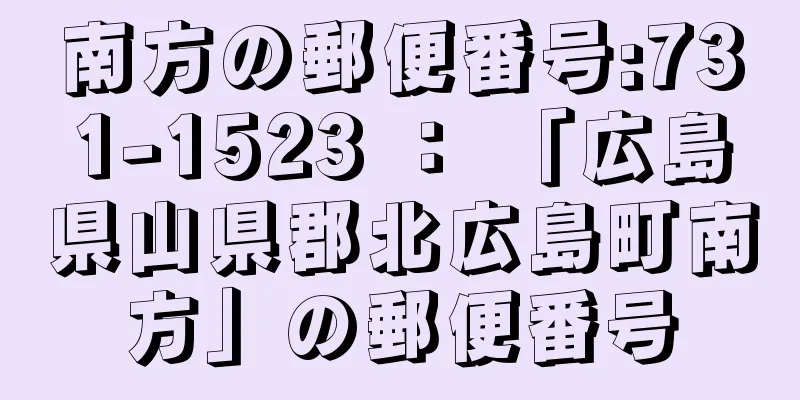 南方の郵便番号:731-1523 ： 「広島県山県郡北広島町南方」の郵便番号