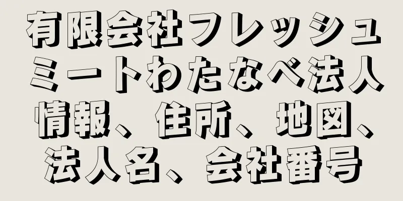 有限会社フレッシュミートわたなべ法人情報、住所、地図、法人名、会社番号