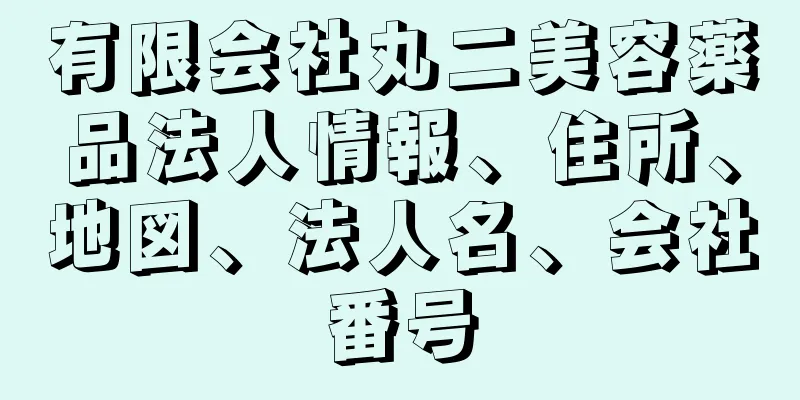 有限会社丸二美容薬品法人情報、住所、地図、法人名、会社番号