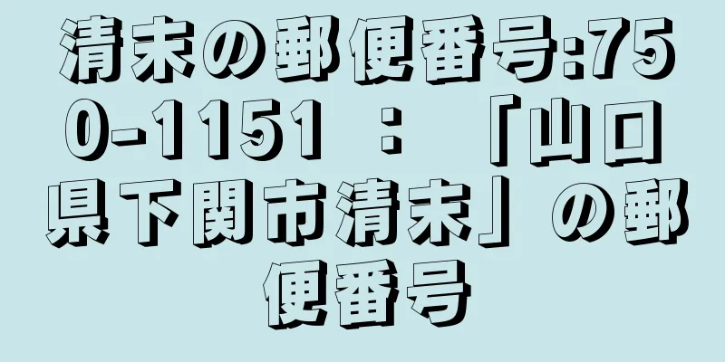 清末の郵便番号:750-1151 ： 「山口県下関市清末」の郵便番号