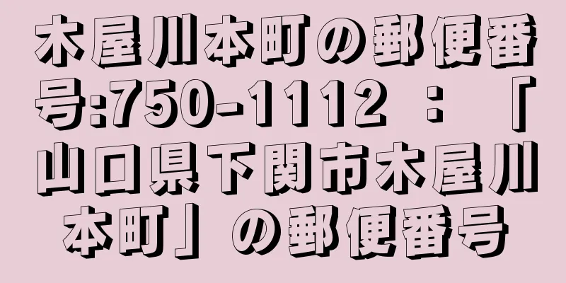 木屋川本町の郵便番号:750-1112 ： 「山口県下関市木屋川本町」の郵便番号