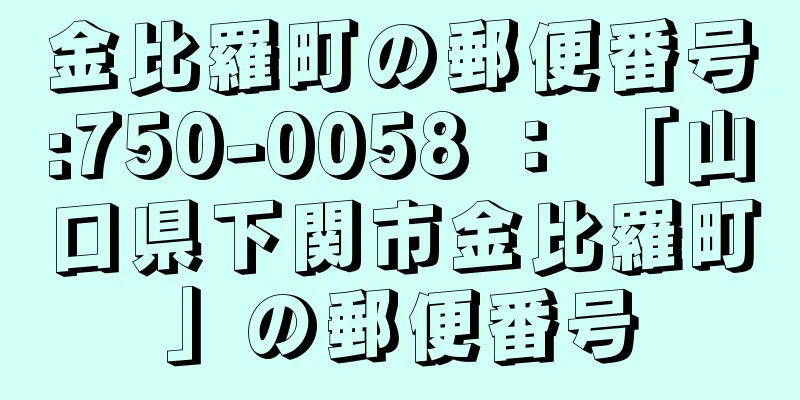 金比羅町の郵便番号:750-0058 ： 「山口県下関市金比羅町」の郵便番号
