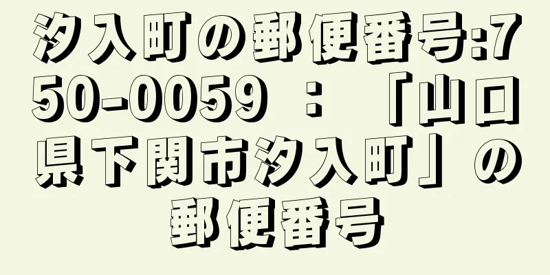 汐入町の郵便番号:750-0059 ： 「山口県下関市汐入町」の郵便番号