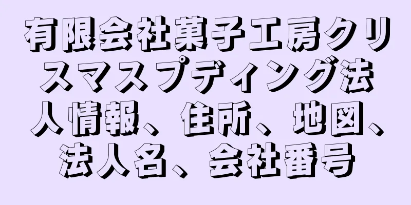有限会社菓子工房クリスマスプディング法人情報、住所、地図、法人名、会社番号