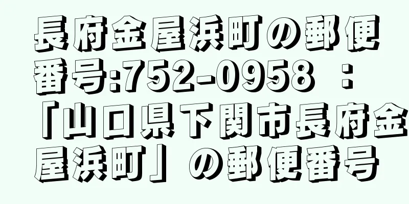長府金屋浜町の郵便番号:752-0958 ： 「山口県下関市長府金屋浜町」の郵便番号