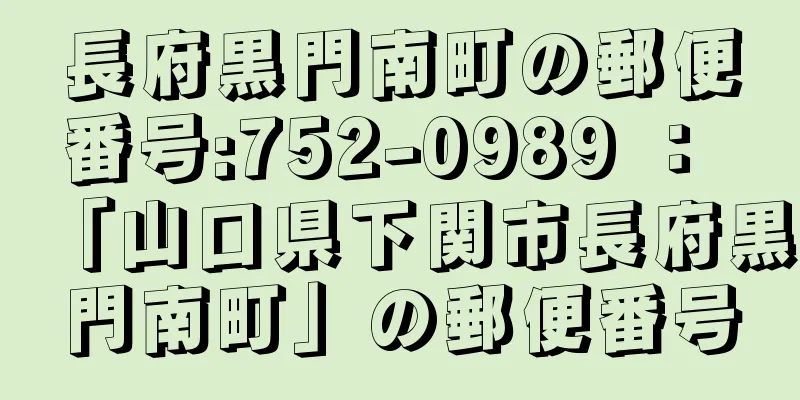 長府黒門南町の郵便番号:752-0989 ： 「山口県下関市長府黒門南町」の郵便番号