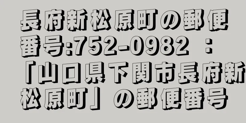 長府新松原町の郵便番号:752-0982 ： 「山口県下関市長府新松原町」の郵便番号
