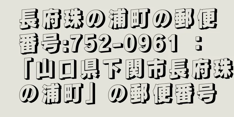 長府珠の浦町の郵便番号:752-0961 ： 「山口県下関市長府珠の浦町」の郵便番号