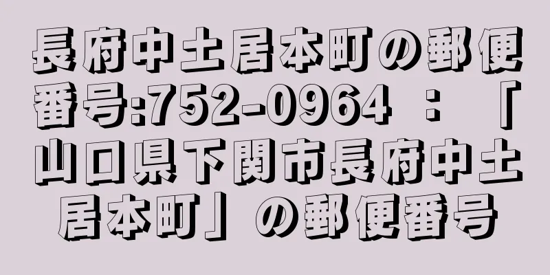 長府中土居本町の郵便番号:752-0964 ： 「山口県下関市長府中土居本町」の郵便番号