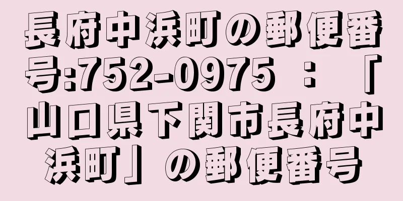 長府中浜町の郵便番号:752-0975 ： 「山口県下関市長府中浜町」の郵便番号