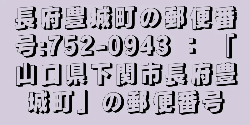 長府豊城町の郵便番号:752-0943 ： 「山口県下関市長府豊城町」の郵便番号