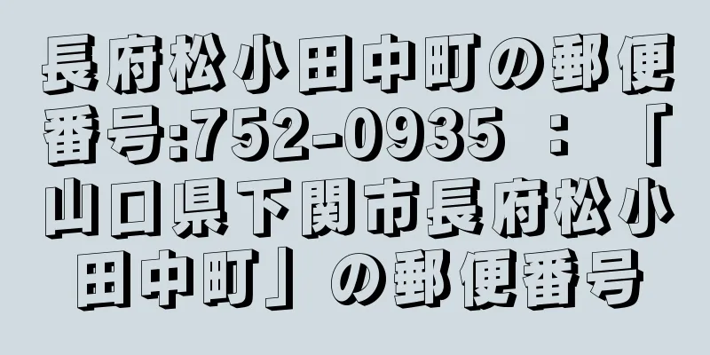 長府松小田中町の郵便番号:752-0935 ： 「山口県下関市長府松小田中町」の郵便番号