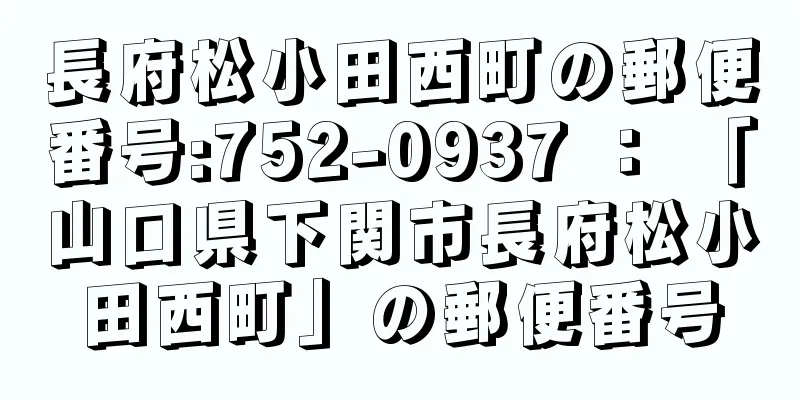 長府松小田西町の郵便番号:752-0937 ： 「山口県下関市長府松小田西町」の郵便番号