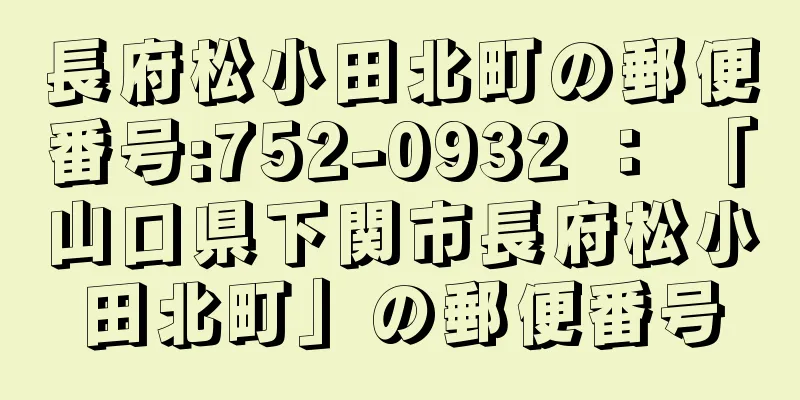 長府松小田北町の郵便番号:752-0932 ： 「山口県下関市長府松小田北町」の郵便番号