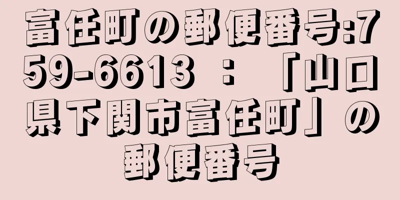 富任町の郵便番号:759-6613 ： 「山口県下関市富任町」の郵便番号