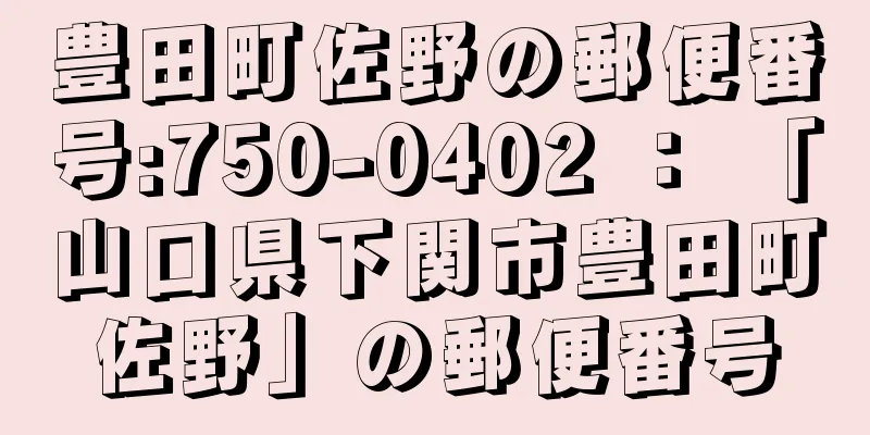 豊田町佐野の郵便番号:750-0402 ： 「山口県下関市豊田町佐野」の郵便番号