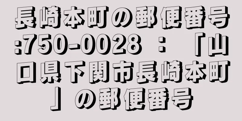 長崎本町の郵便番号:750-0028 ： 「山口県下関市長崎本町」の郵便番号