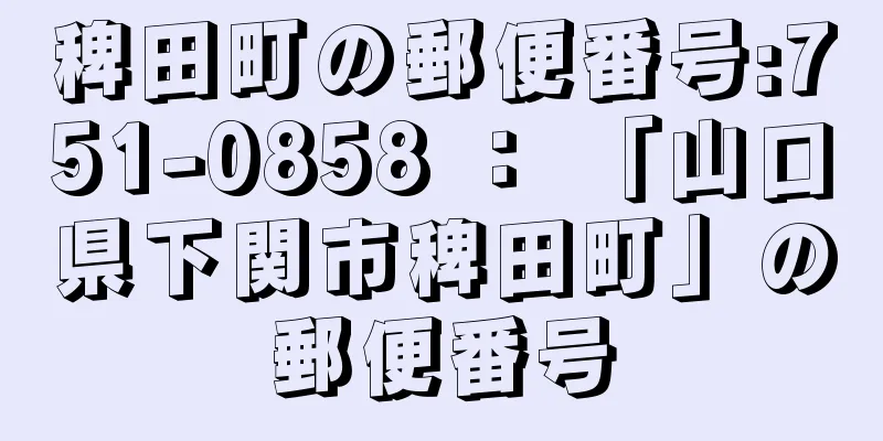 稗田町の郵便番号:751-0858 ： 「山口県下関市稗田町」の郵便番号